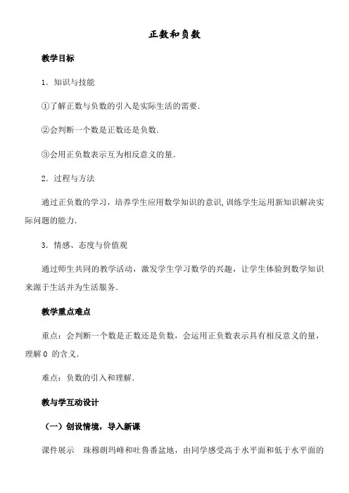 初中数学教材解读人教七年级上册 有理数正数和负数