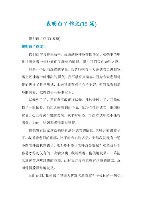 我明白了作文(15篇)
