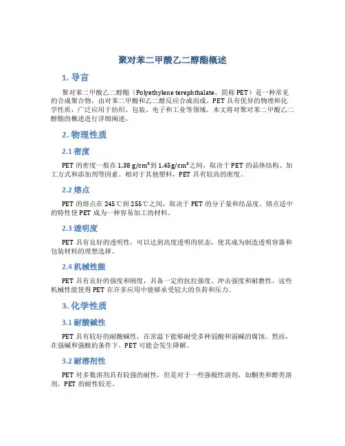 聚对苯二甲酸乙二醇酯概述