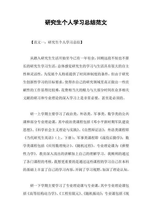 研究生个人学习总结范文