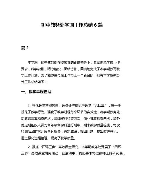 初中教务处学期工作总结6篇