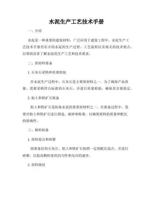 水泥生产工艺技术手册