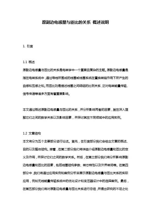 原副边电感量与匝比的关系_概述说明