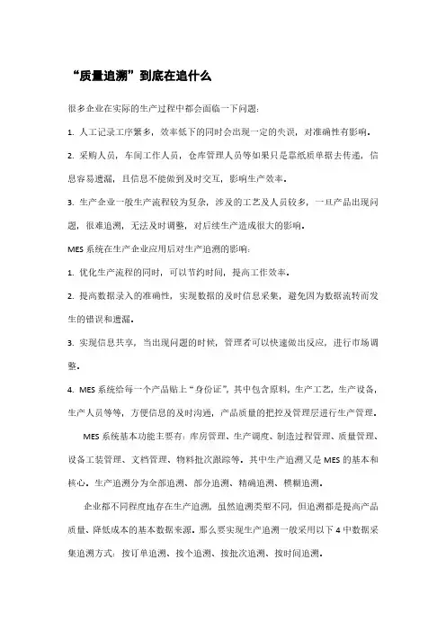MES质量追溯到底在追什么
