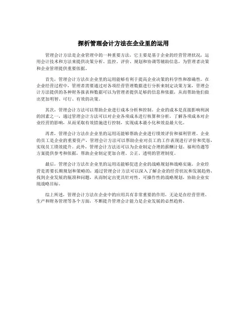 探析管理会计方法在企业里的运用