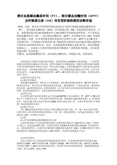探讨血浆凝血酶原时间(PT),部分凝血活酶时间(APTT)及纤维蛋白原(FIB)对各型肝脏疾病的诊断