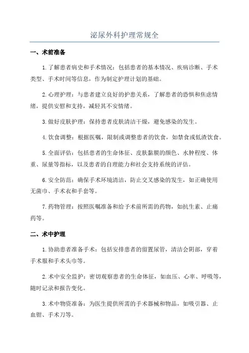 泌尿外科护理常规全
