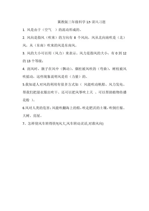 冀教版三年级科学上册13课风习题