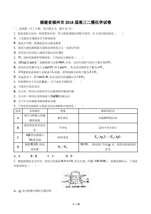 福建省福州市高三二模化学试卷有答案