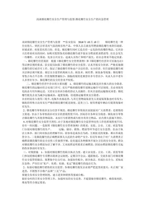 浅谈烟花爆竹安全生产管理与监督-烟花爆竹安全生产的应急管理