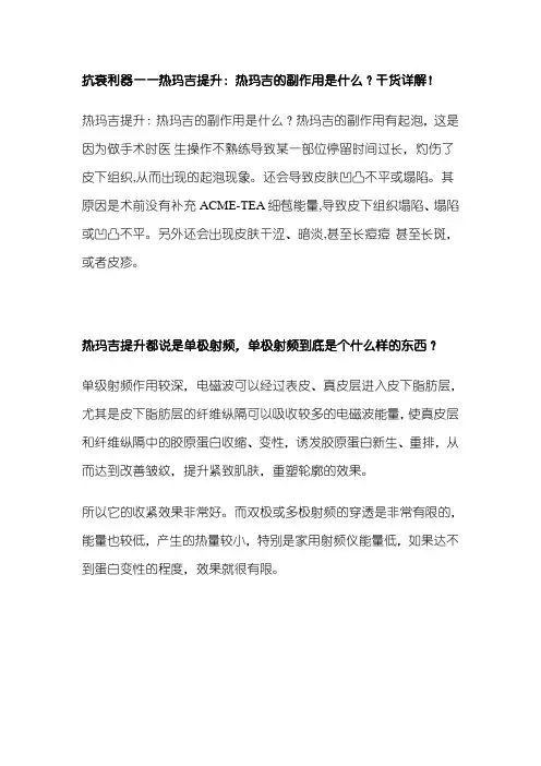 抗衰利器——热玛吉提升：热玛吉的副作用是什么？干货详解!