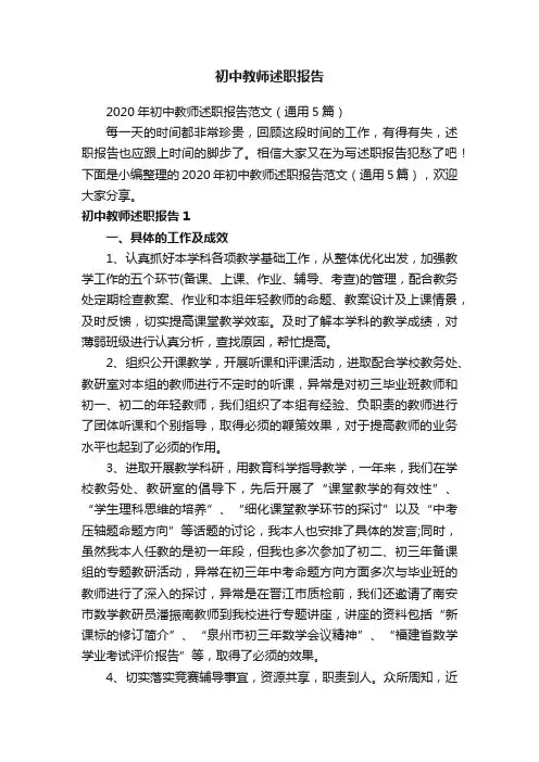 2020年初中教师述职报告范文（通用5篇）