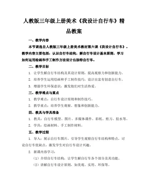 人教版三年级上册美术《我设计的自行车》精品教案