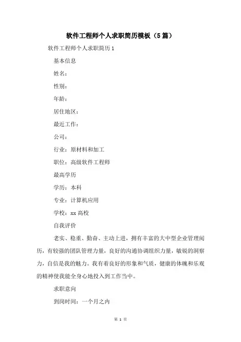 软件工程师个人求职简历模板(5篇)