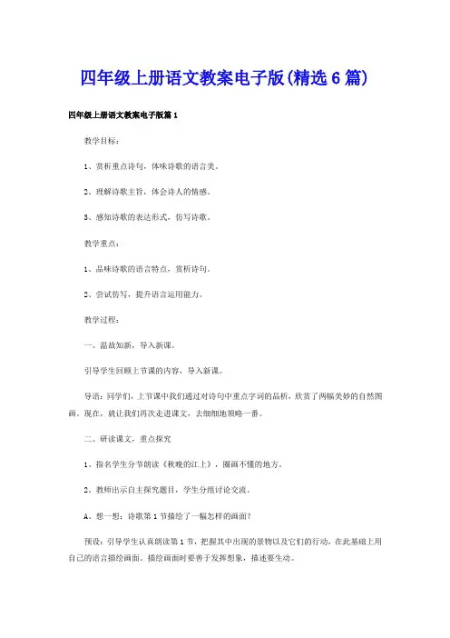 四年级上册语文教案电子版(精选6篇)