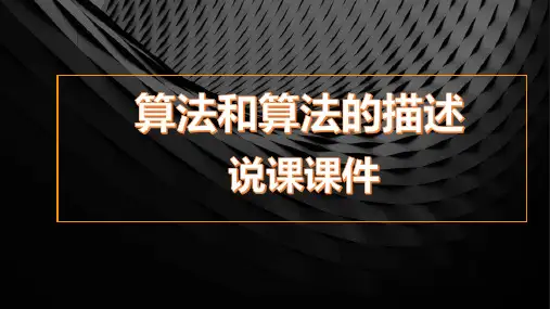 广东教育出版社高中信息技术选修1 第一章第二节《算法和算法的描述》 优质课说课课件