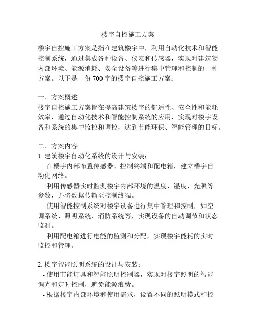 楼宇自控施工方案