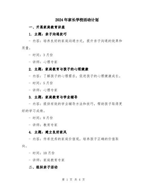 2024年家长学校活动计划