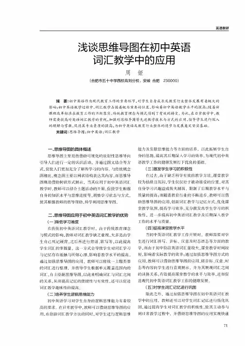 浅谈思维导图在初中英语词汇教学中的应用