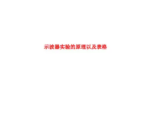 [课件]示波器实验的原理以及表格PPT