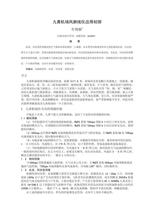 九黄机场风廓线仪应用初探