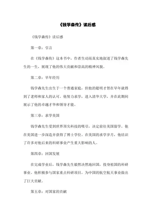 《钱学森传》读后感