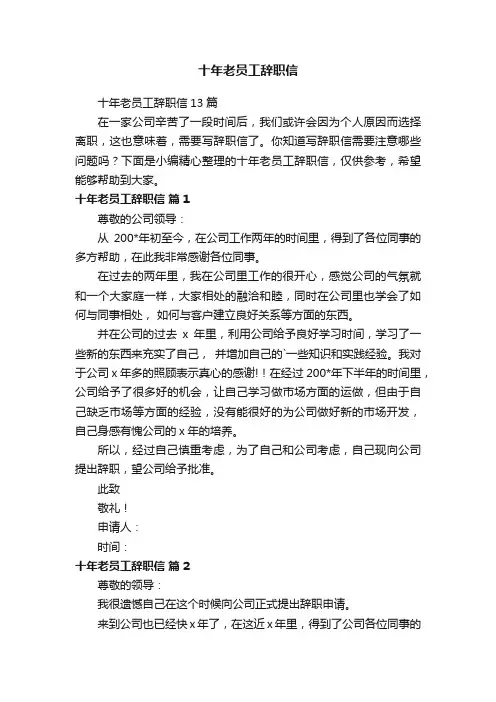 十年老员工辞职信13篇