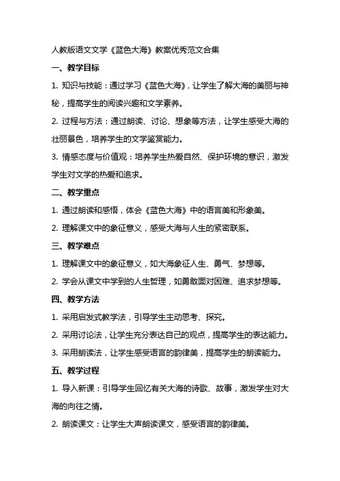 人教版语文文学蓝色大海教案范文合集
