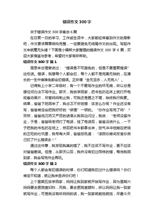 关于错误作文300字集合6篇