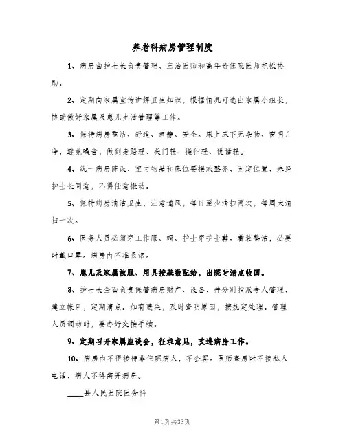 养老科病房管理制度（6篇）