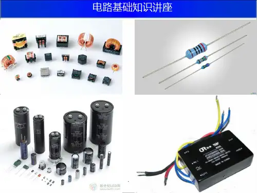 电路基础知识PPT课件