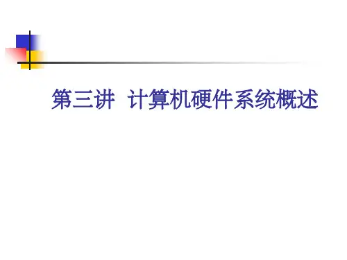 计算机硬件系统概述
