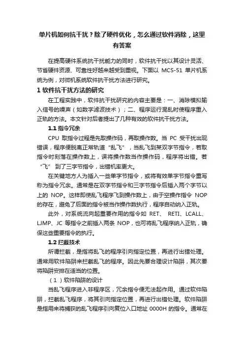 单片机如何抗干扰？除了硬件优化，怎么通过软件消除，这里有答案