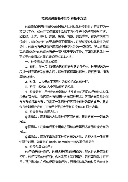粒度测试的基本知识和基本方法