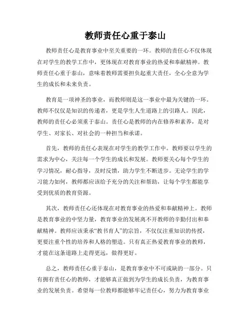 教师责任心重于泰山