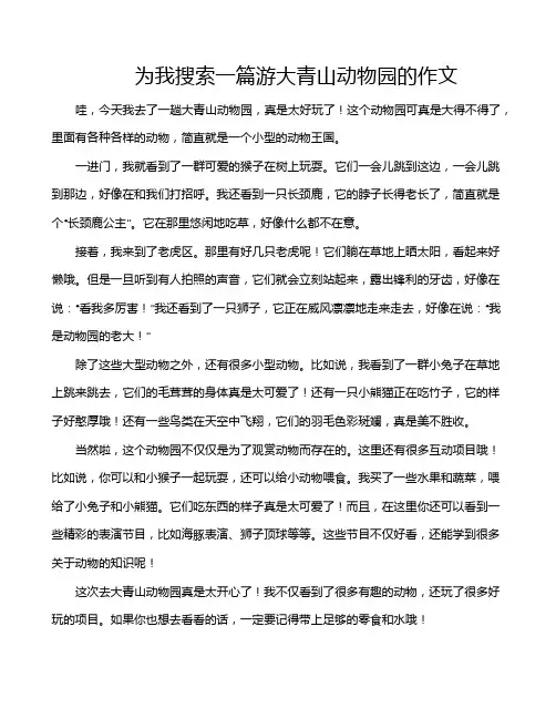 为我搜索一篇游大青山动物园的作文