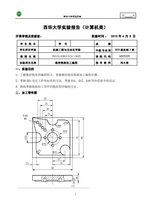 数控铣床铣削加工实验报告