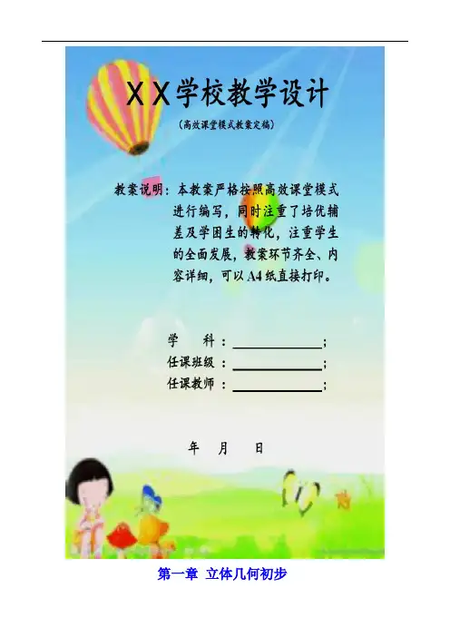 最新新课标人教版高中数学必修2全册教案学案同步练习课堂巩固【附答案]教学设计全册
