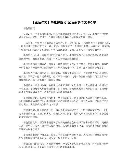 【童话作文】书包游险记 童话故事作文400字