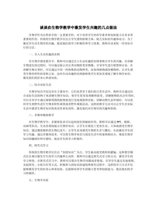 谈谈在生物学教学中激发学生兴趣的几点做法