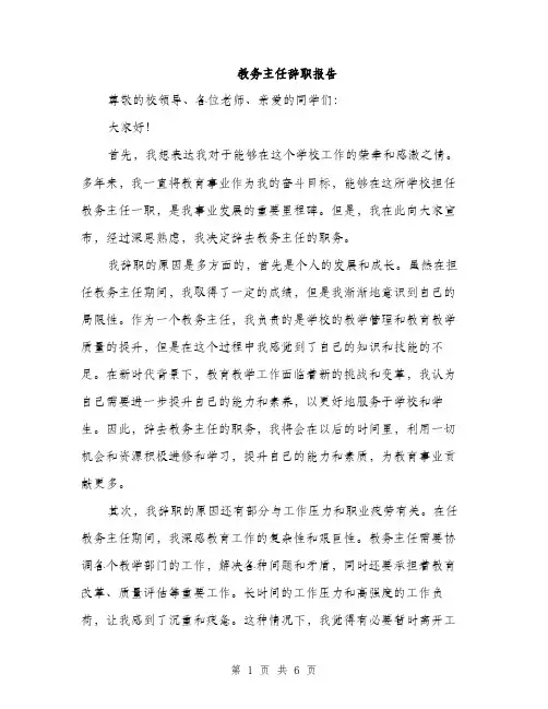 教务主任辞职报告（三篇）