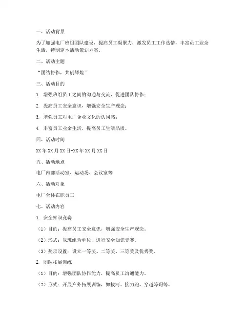 电厂班组活动策划方案模板