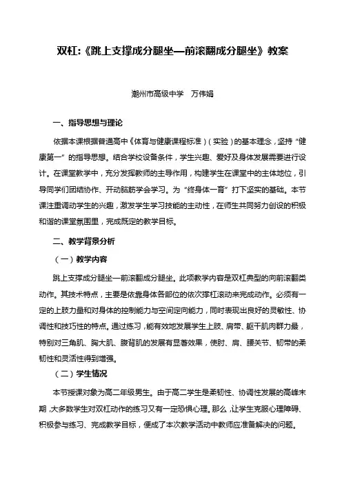 双杠《跳上支撑成分腿坐—前滚翻成分腿坐》教案