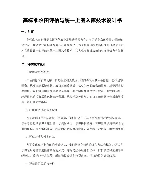 高标准农田评估与统一上图入库技术设计书