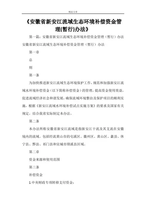 《安徽省新安江流域生态环境补偿资金管理(暂行)办法》