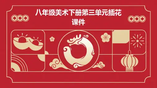 八年级美术下册第三单元插花课件