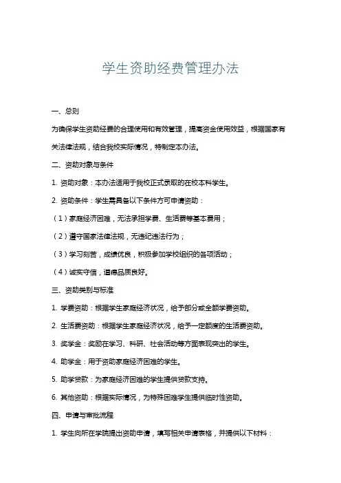 学生资助经费管理办法