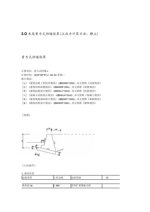 3.0米高重力式挡墙验算(土压力计算方法：静止)