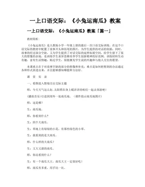 一上口语交际《小兔运南瓜》教案