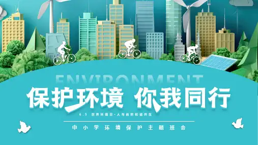 6.5日世界环境日保护环境你我同行主题班会PPT